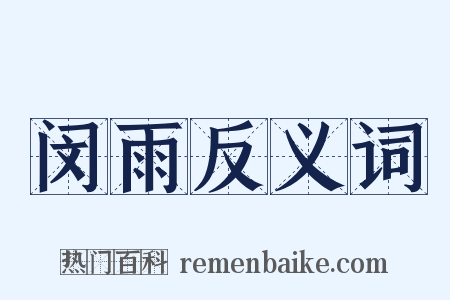 闵雨反义词是什么意思的图片